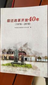 宿迁改革开放40年（1978—2018）