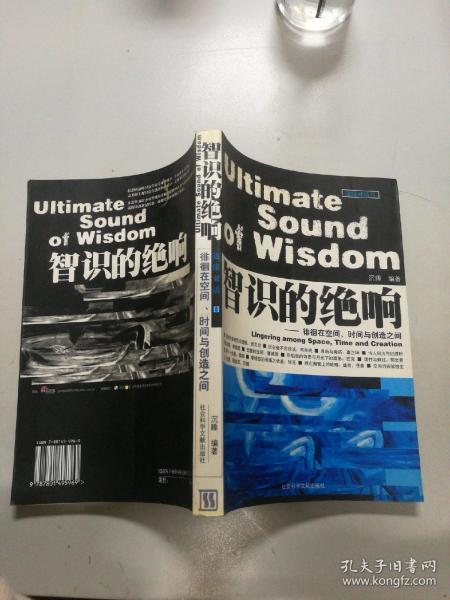 智识的绝响:徘徊在空间、时间与创造之间