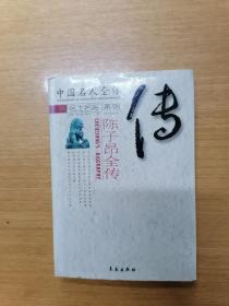 中国名人全传——陈子昂全传（精装本）   馆藏，九品强