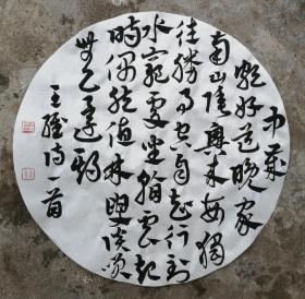 王维  中岁颇好道