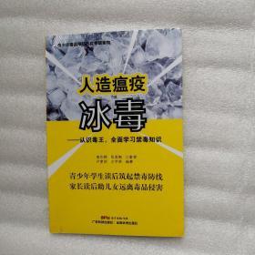 人造瘟疫冰毒（认识毒王，全面学习禁毒知识）。