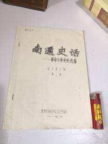 南通史话 革命斗争史料选编（老油印本）