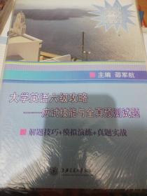 英语6级攻略应试技能与全真预测试题解题技巧模拟演练真题实战 正版现货0221Z