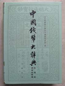 中国钱币大辞典民国编.军事纸币卷