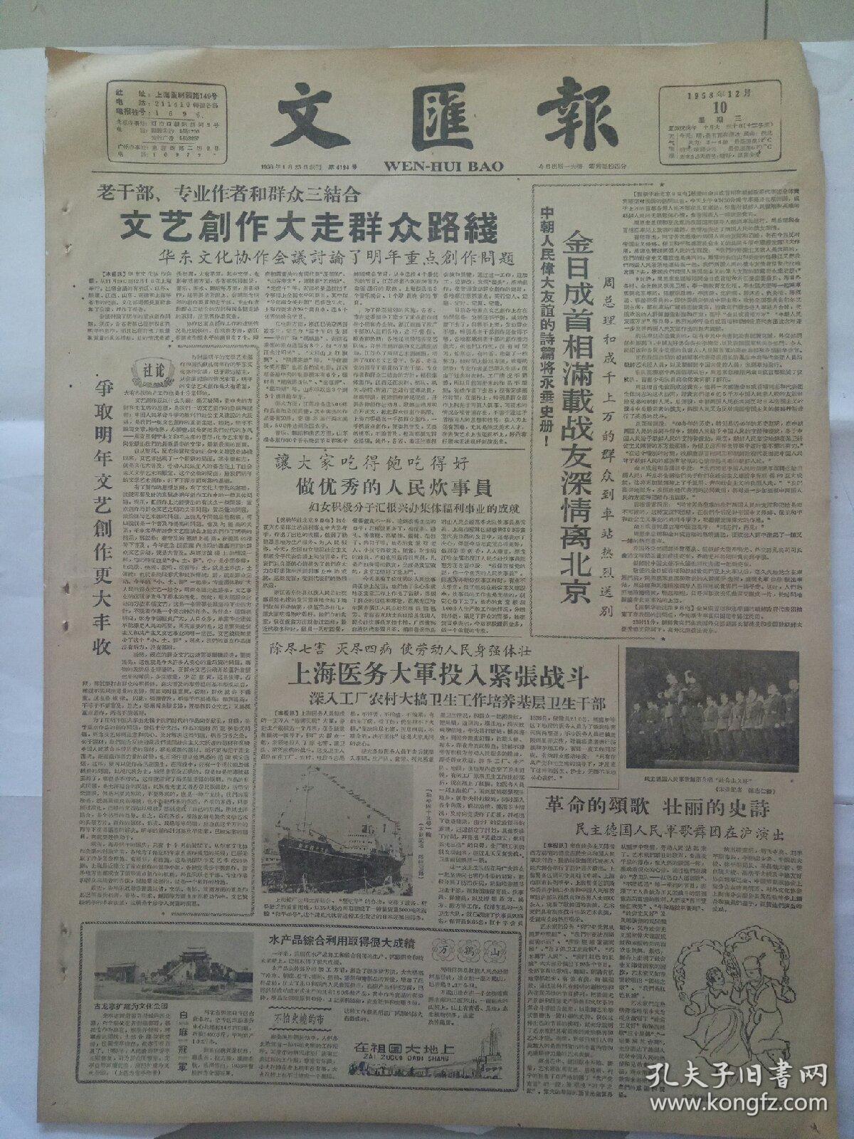 老报纸《文汇报》1958年12月10日(4开四版)金日成首相满载战友深情离北京；上海医务大軍投入紧张战斗；教育质量得到全面提高。
