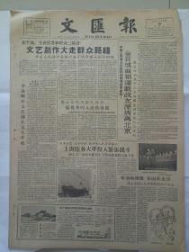 老报纸《文汇报》1958年12月10日(4开四版)金日成首相满载战友深情离北京；上海医务大軍投入紧张战斗；教育质量得到全面提高。