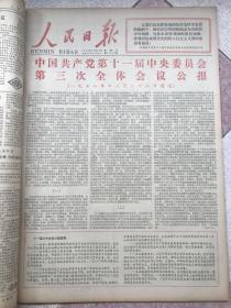 人民日报1978年5，12月合订，完整