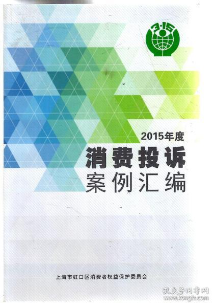 2015年度消费投诉案例汇编