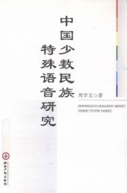 中国少数民族特殊语音研究 签赠本