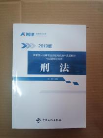 2019版国家统一法律职业资格考试历年真题解析与试题解答方法；刑法【百分之百保证版】