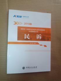 2019版国家统一法律职业资格考试历年真题解析与试题解答方法；民诉【百分之百保证版】