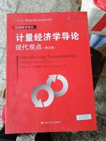 计量经济学导论：现代观点（第五版）/经济科学译丛；“十一五”国家重点图书出版规划项目