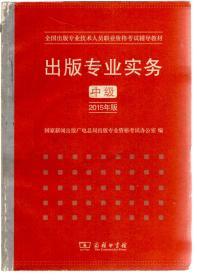 全国出版专业技术人员职业资格考试辅导教材.出版专业实务(中级2015年版）