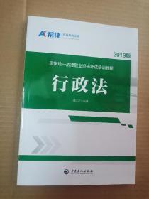 2019版国家统一法律职业资格考试培训教程；行政法【百分之百保证版】