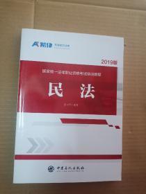 2019版国家统一法律职业资格考试培训教程；民法【百分之百保证版】