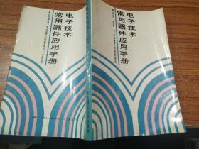 电子技术常用器件应用手册 【看图】