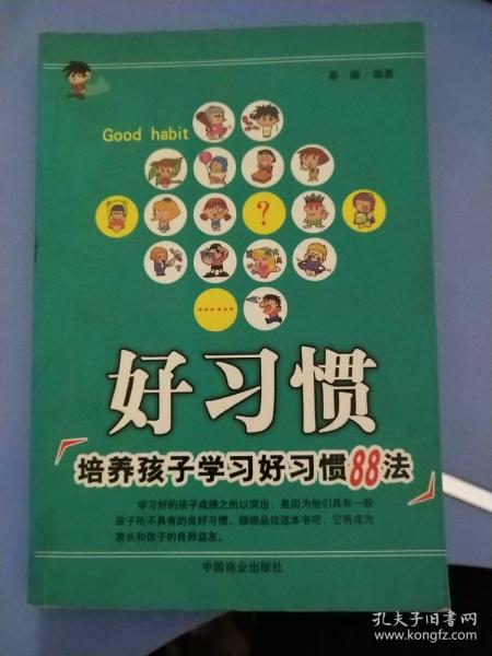 好习惯:培养孩子学习好习惯88法