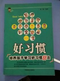 好习惯:培养孩子学习好习惯88法