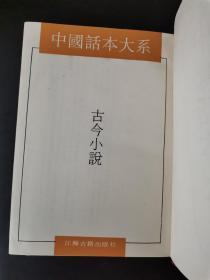 中国话本大系  古今小说