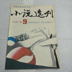 《小说选刊》1987年第九期（毕淑敏，刘震云）