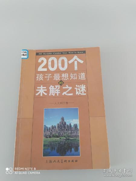 200个孩子最想知道的未解之谜：自然科学卷