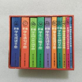九年义务教育 语文工具书系列（全套十册）