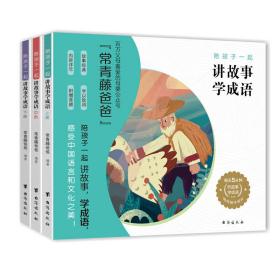 陪孩子一起讲故事学成语（全三册）（儿童读物）