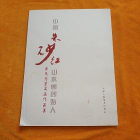 中国朱砂红山水画创始人