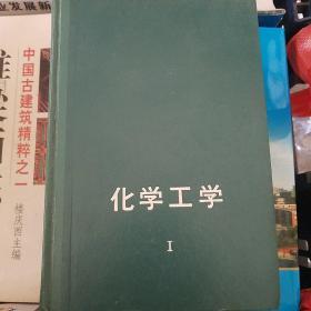 化学工学 4册