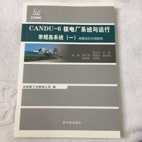 CANDU-6核电厂系统与运行常规岛系统1：初级岗位培训教材