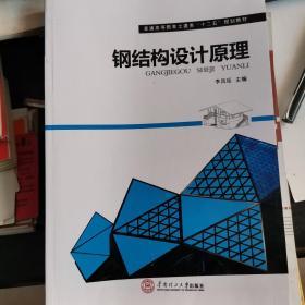 钢结构设计原理