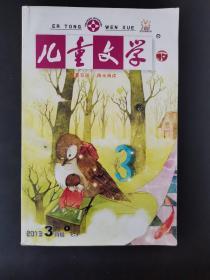 儿童文学（2013年3月号下）