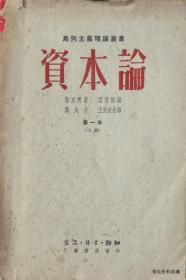 1950.01•三联书店•马克思编恩格斯著《马列主义理论丛书•资本论》01版•上海造•全03卷05册