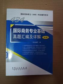 434国际商务专业基础真题汇编及详解 第3版