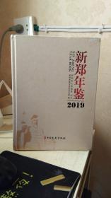 新郑年鉴2019