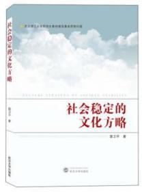 社会稳定的文化方略 雷卫平 武汉大学出版社 9787307211599
