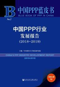 中国PPP行业发展报告（2018～2019）               中国PPP蓝皮书               中央财经大学政信研究院 主编