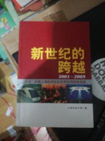 新世纪的跨越 2001年至2005年“十五”时期上海经济社会发展取得的辉煌成就   上海统计局 正版现货0270Z