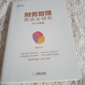 财务管理就这么轻松 全彩图解版