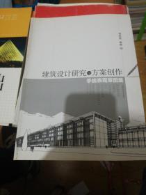 建筑设计研究与方案创作手绘表现草图集  正版现货0210Z