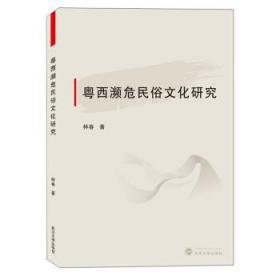 粤西濒危民俗文化研究 林春 著 武汉大学出版社 9787307211698