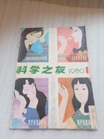 科学之友(创刊号)