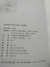 中国改革开放全景录陕西卷编委会。