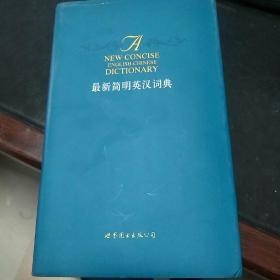 最新简明英汉词典