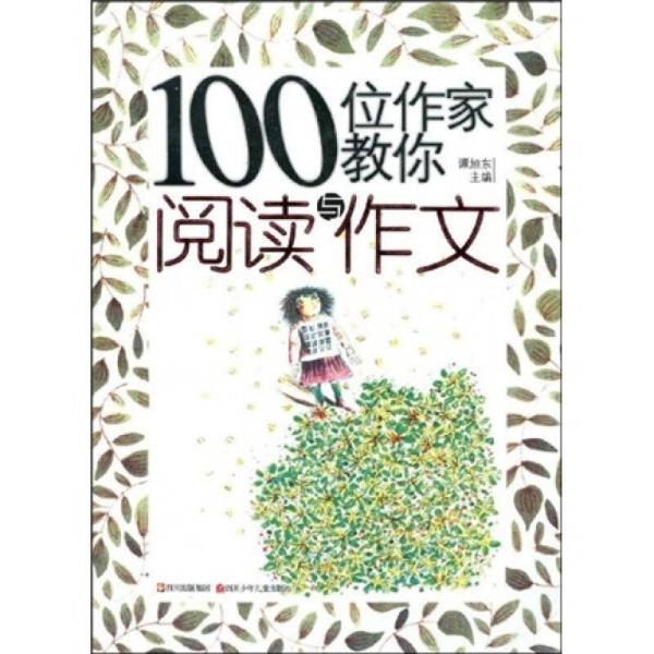 100位作家教你阅读与作文