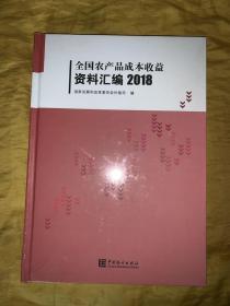 全国农产品成本收益资料汇编2018（带光盘）精装新书