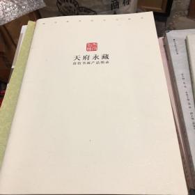 天府永藏 高仿书画产品图录