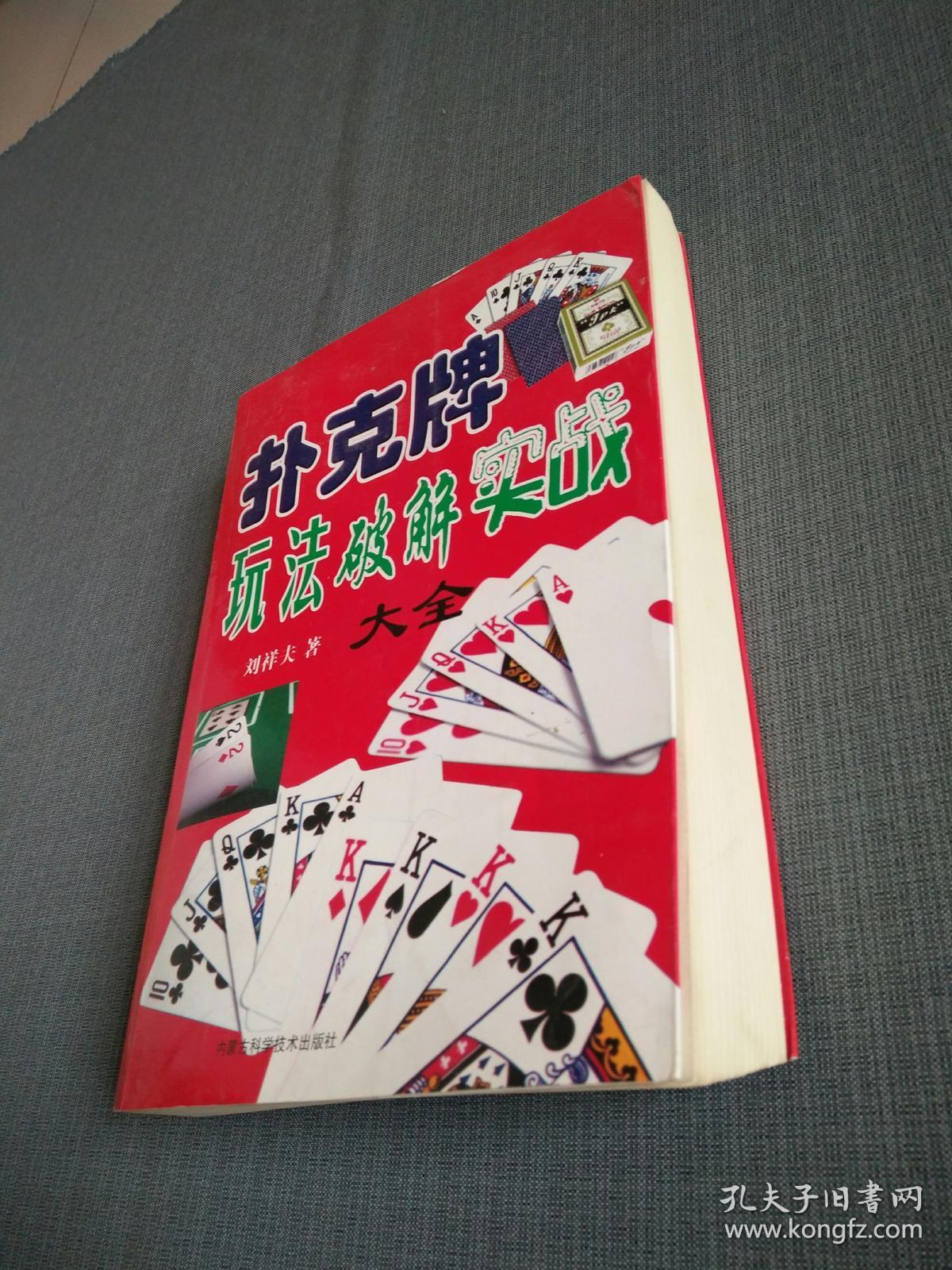 扑克牌玩法破解实战大全