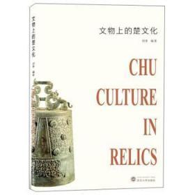 文物上的楚文化 刘芬  武汉大学出版社 9787307211605