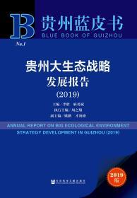 贵州大生态战略发展报告（2019）                   贵州蓝皮书               李胜 麻勇斌 主编;周之翔 执行主编;姚鹏 才海峰 副主编